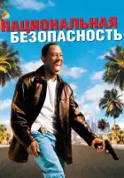  Национальная безопасность смотреть онлайн (2003) 